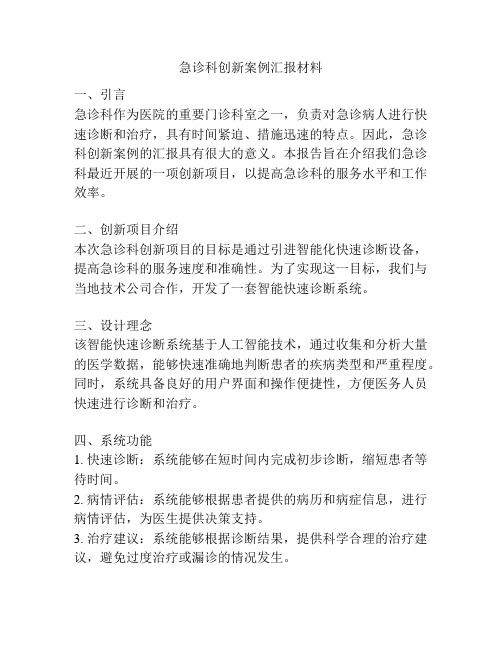 急诊科创新案例汇报材料