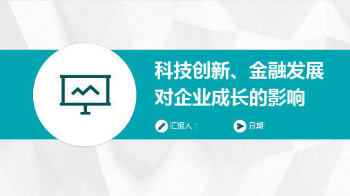 科技创新、金融发展对企业成长的影响