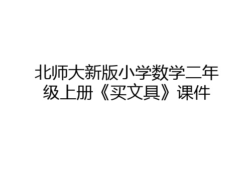 最新北师大新版小学数学二年级上册《买文具》课件上课讲义