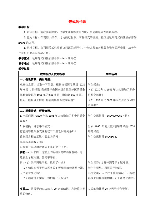 五年级数学上册 等式的性质 1教案 青岛版