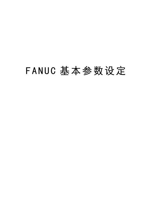 FANUC基本参数设定演示教学