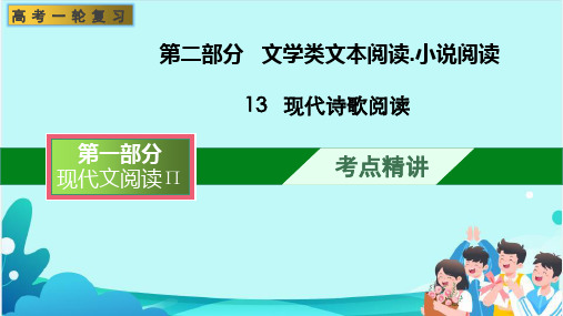 现代诗歌阅读(课件)-文学类阅读-高考语文一轮复习(全国通用)