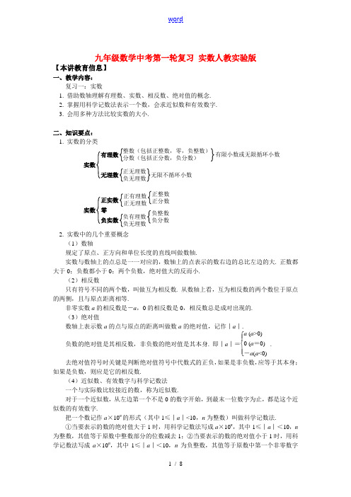 九年级数学中考第一轮复习 实数人教实验版知识精讲