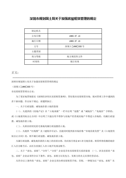 深圳市规划国土局关于加强房屋租赁管理的规定-深规土[1995]355号