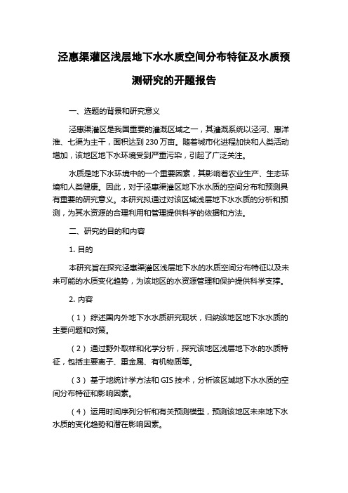 泾惠渠灌区浅层地下水水质空间分布特征及水质预测研究的开题报告