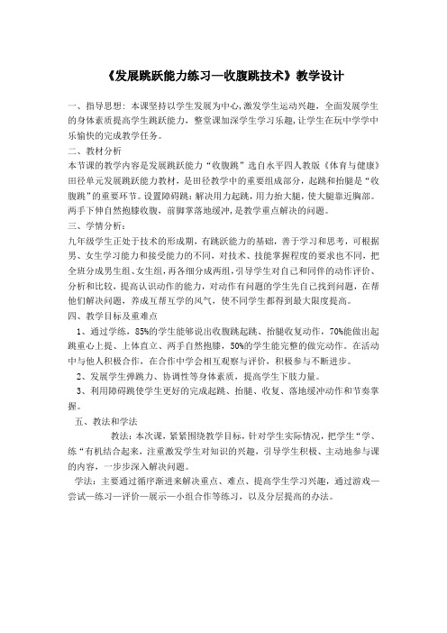 《发展跳跃能力练习—收腹跳技术》教学设计-2022-2023学年人教版初中体育与健康九年级上册