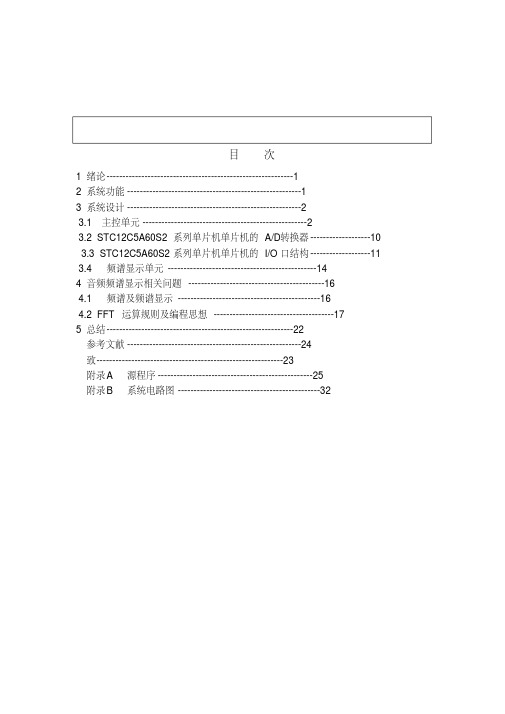 基于单片机的音频频谱显示器设计说明[文摘][整理]