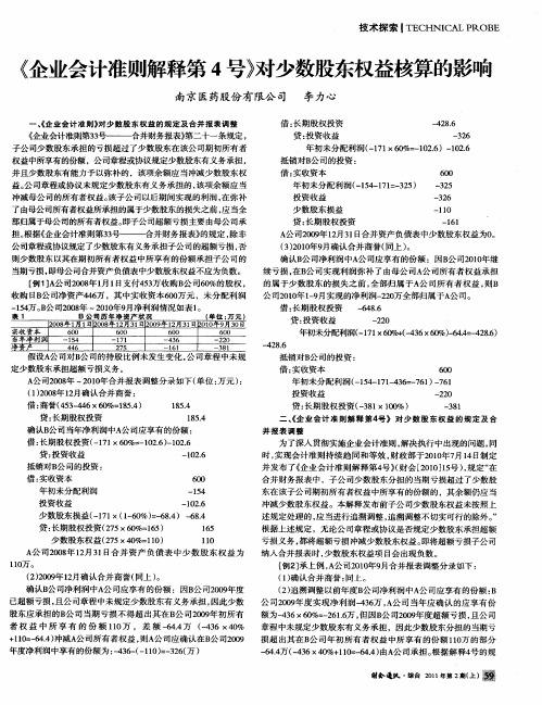 《企业会计准则解释第4号》对少数股东权益核算的影响