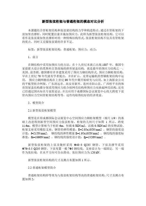 新型张弦桁架与普通桁架的模态对比分析