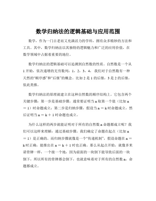 数学归纳法的逻辑基础与应用范围