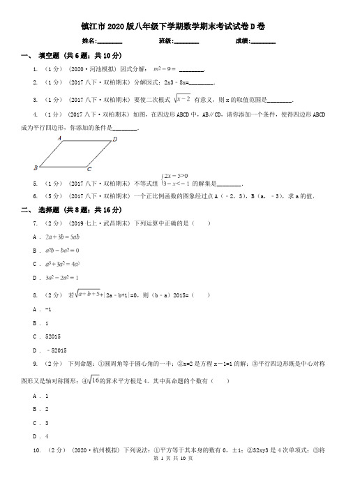 镇江市2020版八年级下学期数学期末考试试卷D卷