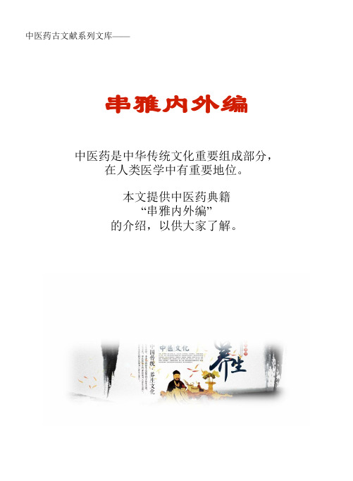 中医药古文献系列知识文库:串雅内外编