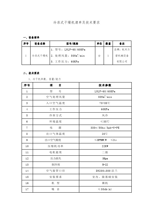 冷冻式干燥机清单及技术要求