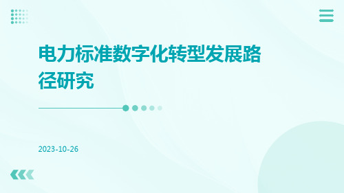 电力标准数字化转型发展路径研究