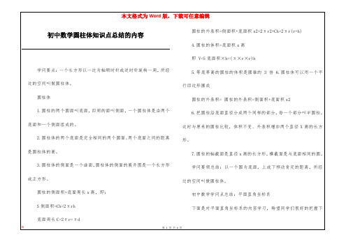 初中数学圆柱体知识点总结的内容