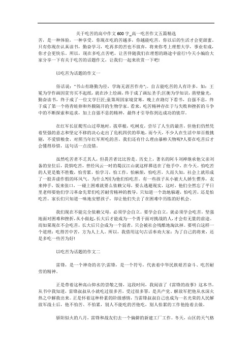 关于吃苦的高中作文600字_高一吃苦作文五篇精选