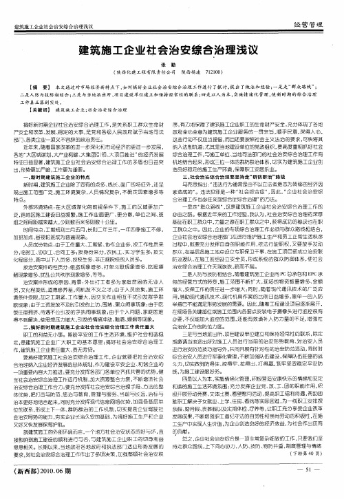 建筑施工企业社会治安综合治理浅议