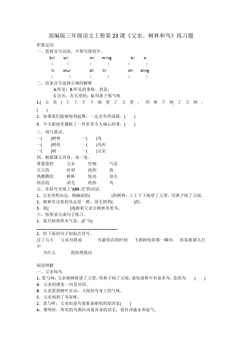 统编版三年级语文上册试题   第23课 父亲、树林和鸟 (含答案)  