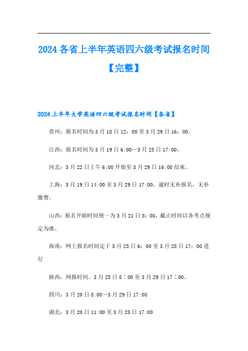 2024各省上半年英语四六级考试报名时间【完整】