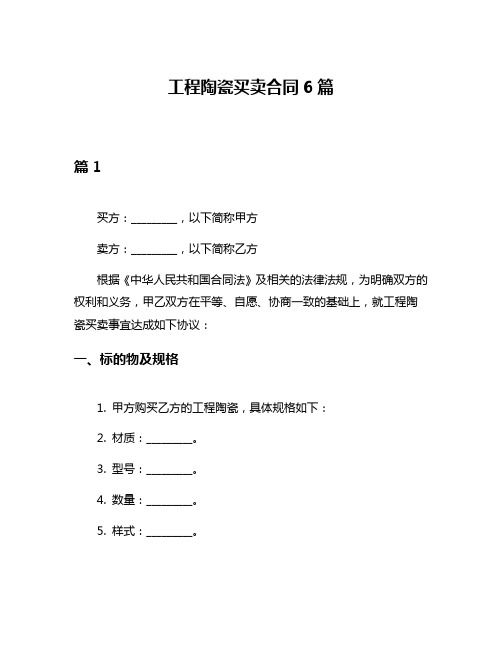 工程陶瓷买卖合同6篇