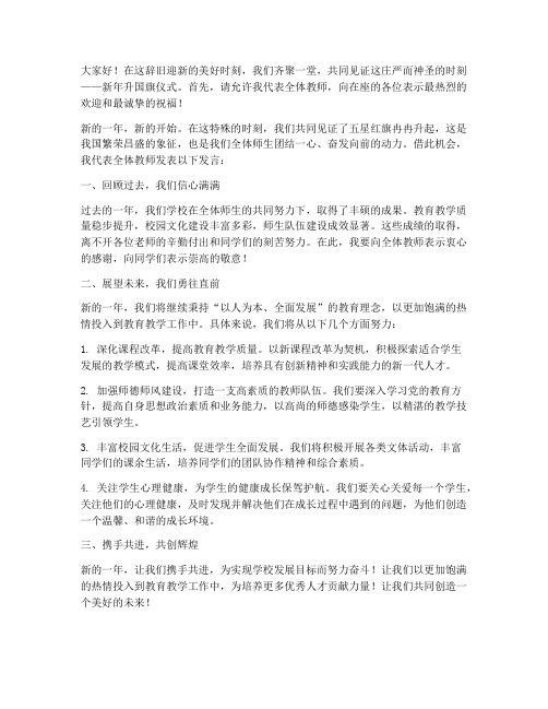 新年升国旗教师发言稿