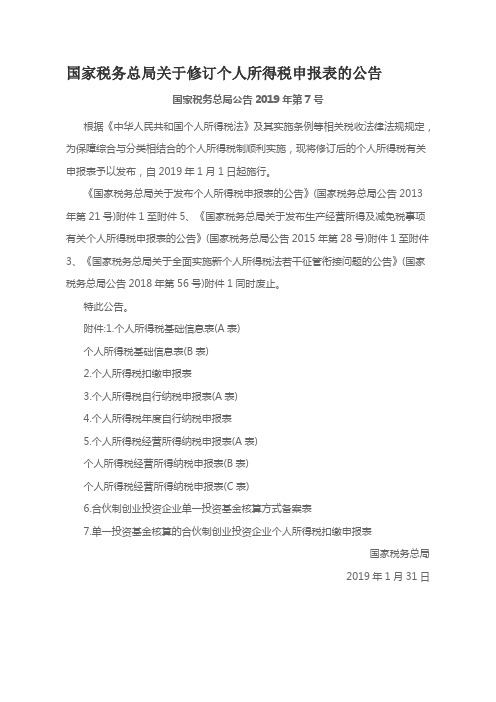 国家税务总局关于修订个人所得税申报表的公告(国家税务总局2019年第7号)