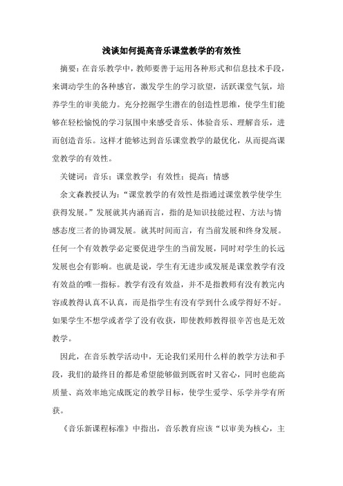 如何提高音乐课堂教学的有效性