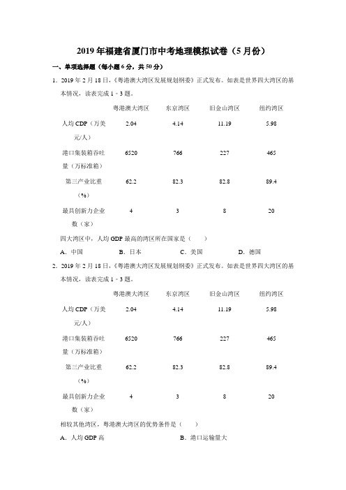 2019年福建省厦门市中考地理模拟试卷(5月份)(有答案含解析)