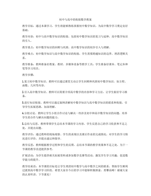 初中与高中的衔接数学教案