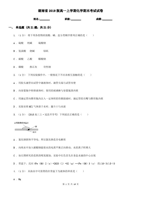 湖南省2019版高一上学期化学期末考试试卷