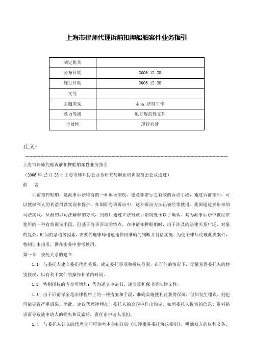 上海市律师代理诉前扣押船舶案件业务指引-