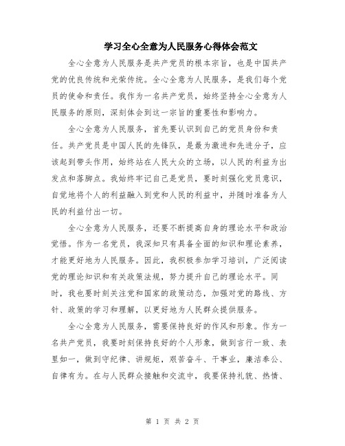 学习全心全意为人民服务心得体会范文