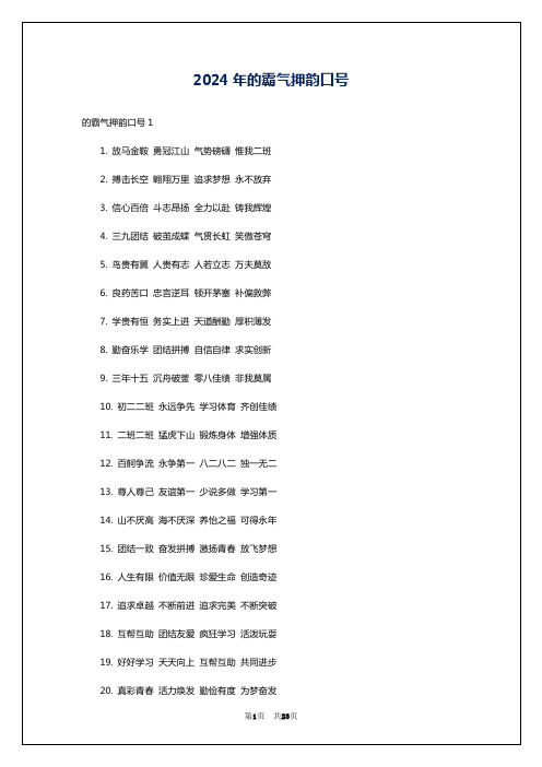 2024年的霸气押韵口号