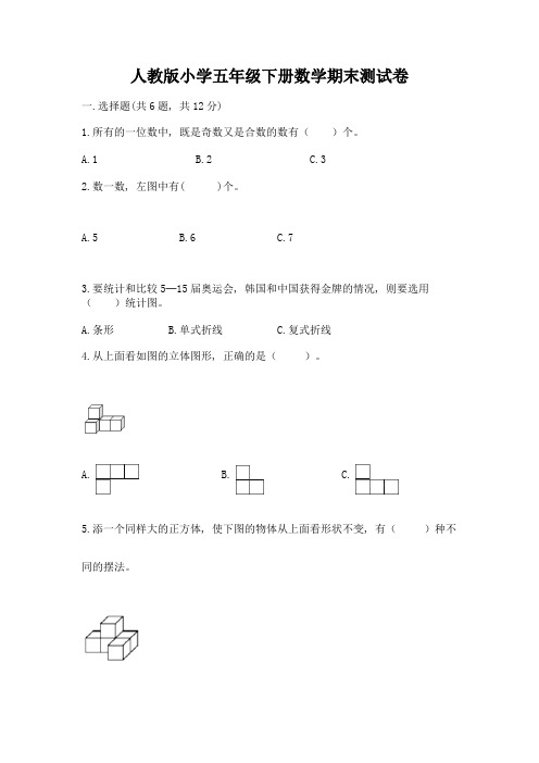 人教版小学五年级下册数学期末测试卷精品【全优】