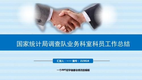 最新国家统计局调查队业务科室科员工作总结述职PPT模板