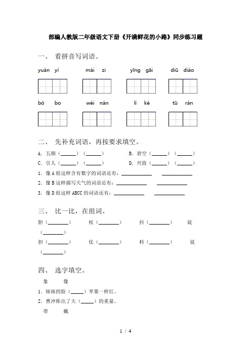 部编人教版二年级语文下册《开满鲜花的小路》同步练习题