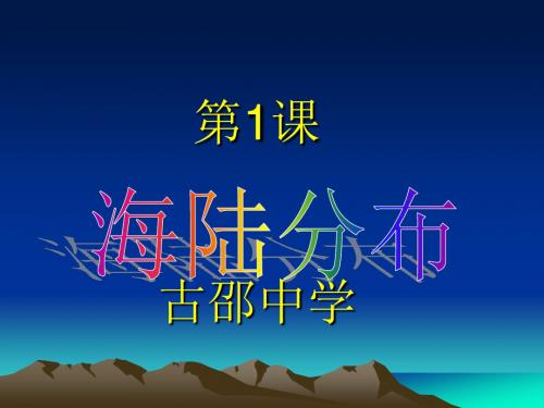 七年级地理上册yong第三单元第一节海陆分布课件商务星球版收集资料