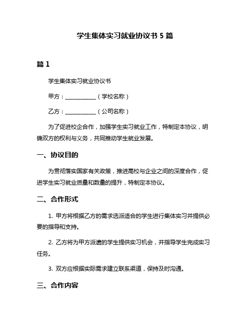 学生集体实习就业协议书5篇