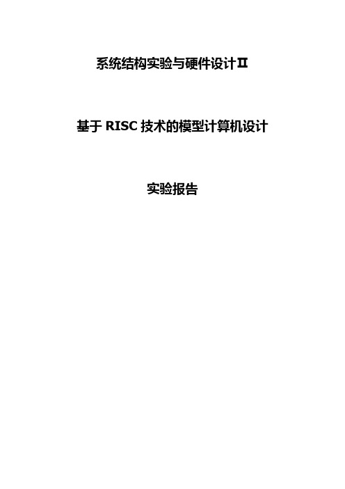 系统结构实验与硬件设计 实验报告