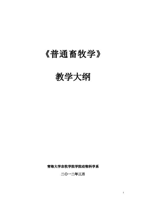 普通畜牧学教学大纲(新计划)