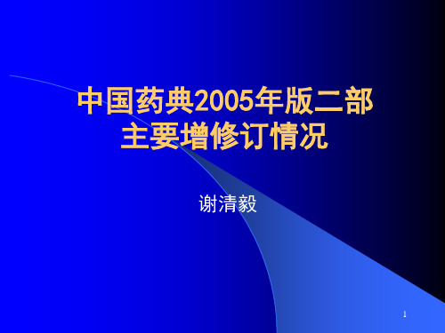 中国药典2005年版二部主要增修订情况