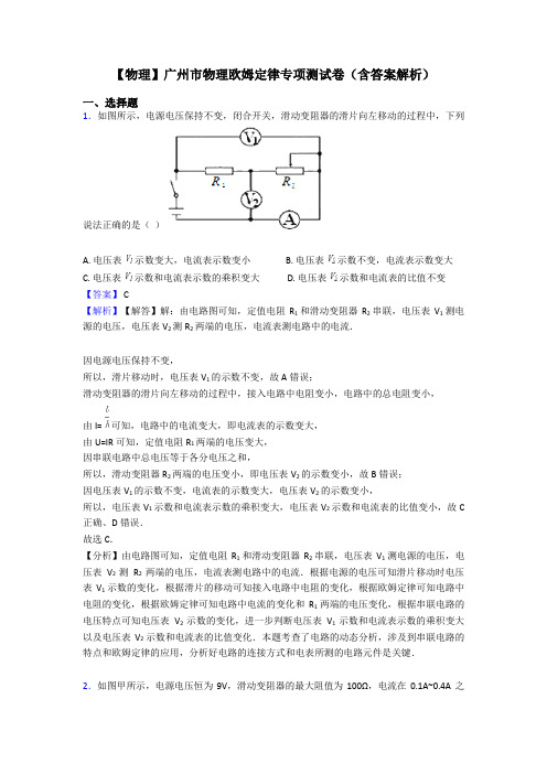 【物理】广州市物理欧姆定律专项测试卷(含答案解析)