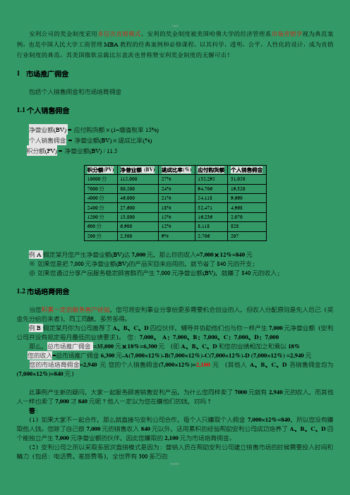 安利公司的奖金制度采用多层次直销模式(精装版)