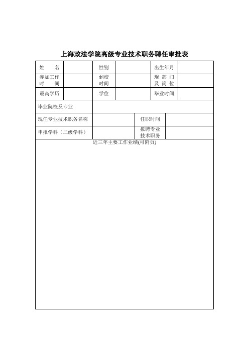 上海政法学院高级专业技术职务聘任审批表