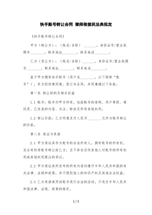 快手账号转让合同  律师依据民法典拟定