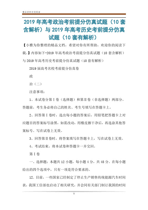 2019年高考政治考前提分仿真试题(10套含解析)与2019年高考历史考前提分仿真试题(10套有解析)