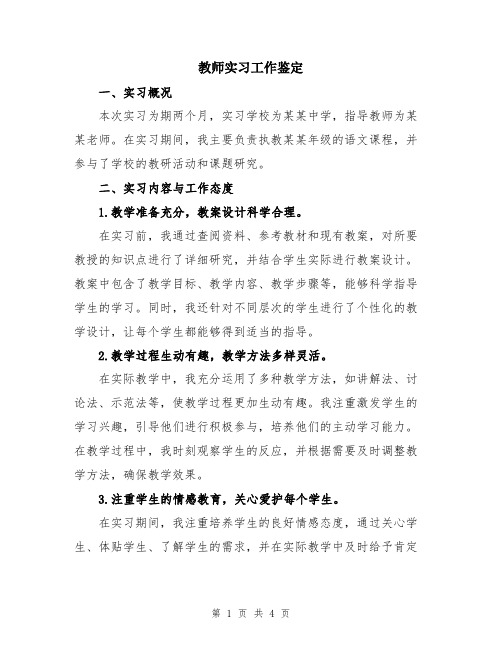 教师实习工作鉴定