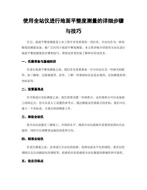 使用全站仪进行地面平整度测量的详细步骤与技巧