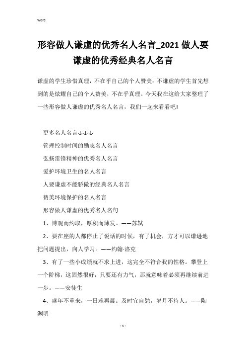 形容做人谦虚的优秀名人名言_2021做人要谦虚的优秀经典名人名言