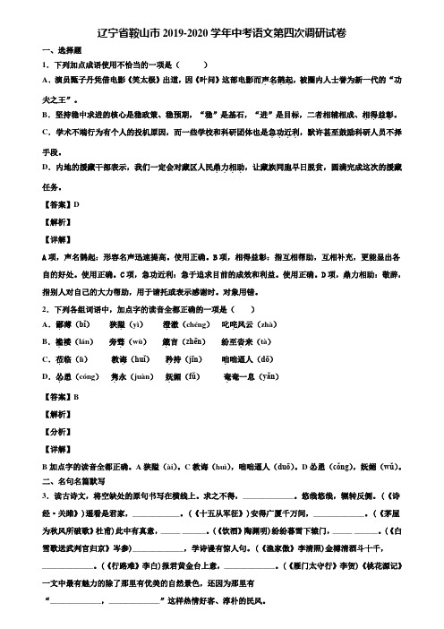 辽宁省鞍山市2019-2020学年中考语文第四次调研试卷含解析